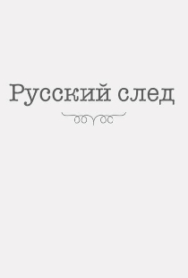 Русский след