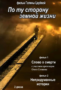 По ту сторону земной жизни