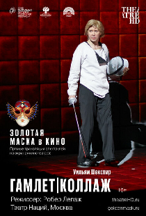 Гамлет. Коллаж
