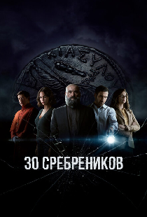 30 сребреников