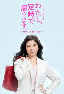 わたし、定時で帰ります。
