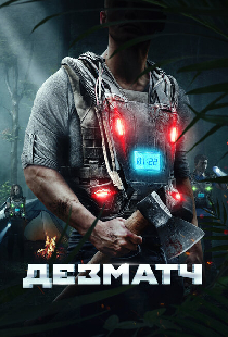 Дезматч