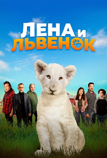 Лена и львенок
