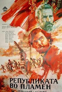 Республика в огне