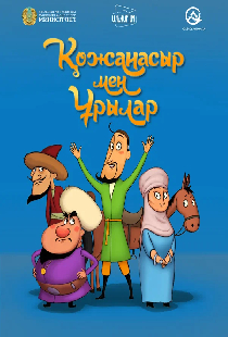 Ходжа Насреддин и воры