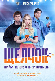 Щелчок