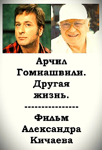 Арчил Гомиашвили. Другая жизнь