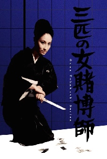 三匹の女賭博師