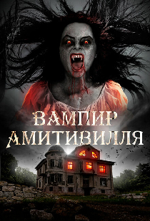 Вампир Амитивилля