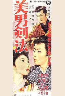 潮出来島　美男剣法