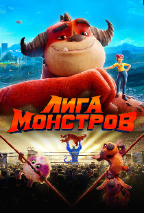 Лига монстров