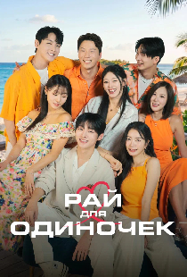Рай для одиночек