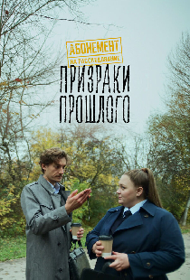 Абонемент на расследование. Призраки прошлого
