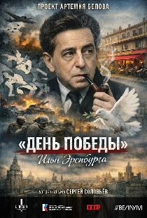 «День Победы» Ильи Эренбурга
