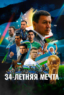 34-летняя мечта