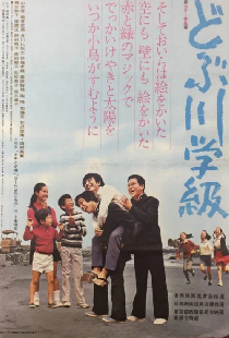 どぶ川学級