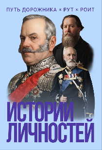 Истории личностей