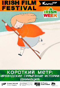 Ирландские серьезные истории