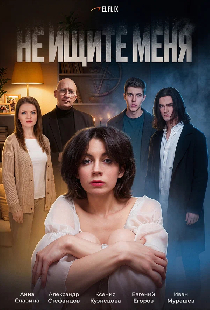 Не ищите меня