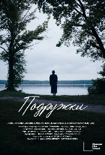 Подружки