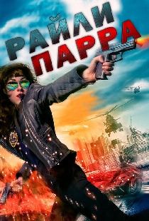 Райли Парра