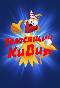 КВН. Голосящий КиВиН