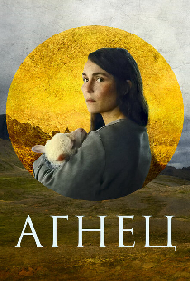 Агнец