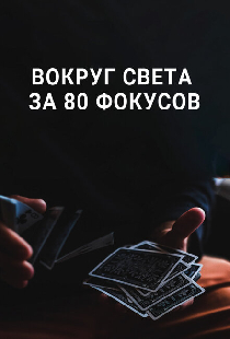 Вокруг Света за 80 фокусов