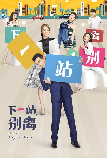 下一站，别离