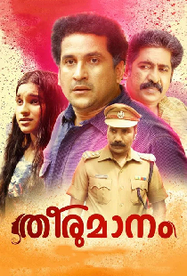 തീരുമാനം