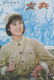 女兵