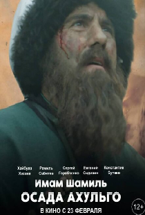 Имам Шамиль. Осада Ахульго