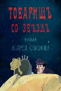 Товарищ со звезд