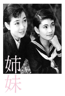 姉妹