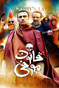 قانون مورفی