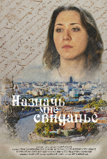 Назначь мне свиданье