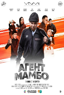Агент Мамбо