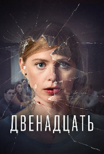 Двенадцать