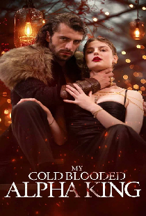 Мой хладнокровный альфа-король