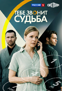 Тебе звонит судьба