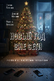 Новый год вне сети