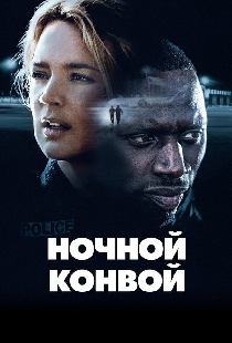 Ночной конвой