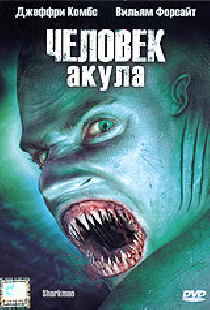 Человек-акула