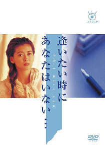 逢いたい時にあなたはいない…