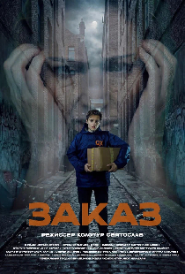 Заказ