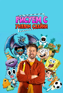 Рисуем вместе с Уиллом Слайни