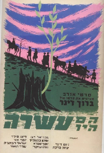 הם היו עשרה