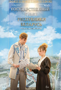 Государственный гимн Республики Беларусь
