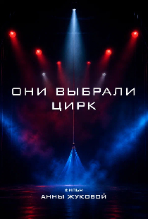 Они выбрали цирк