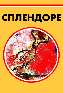 Сплендоре